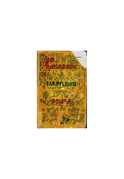 Казки народів світу