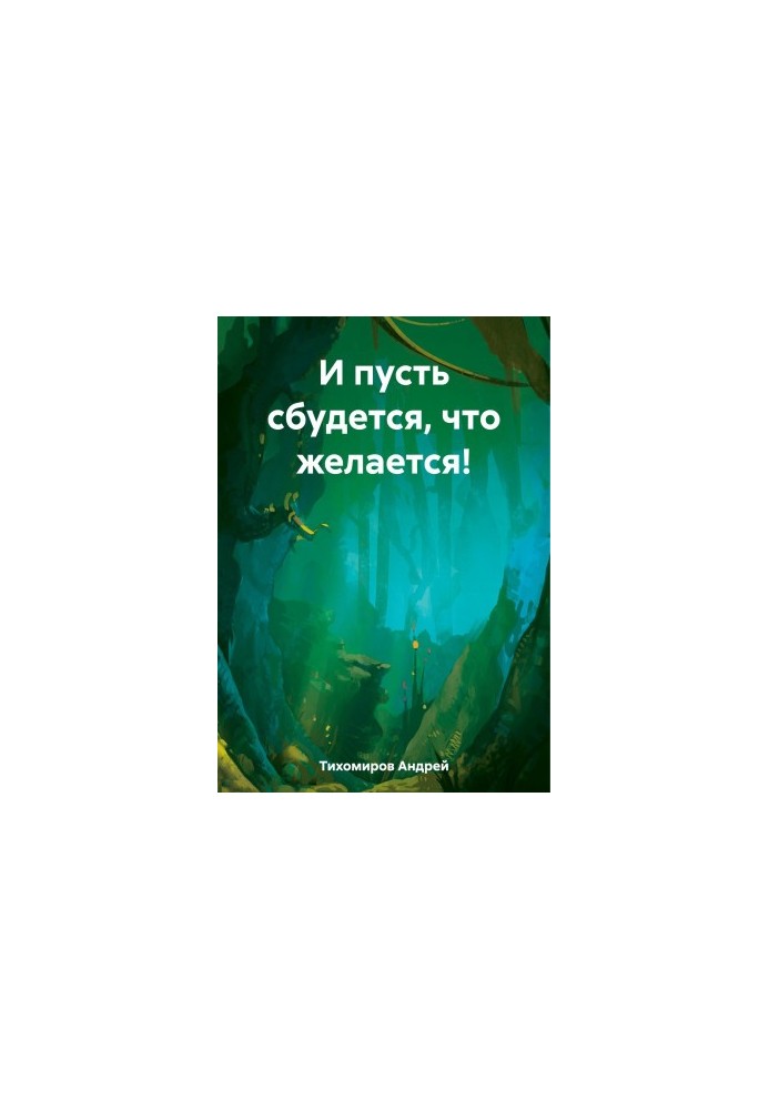 Нехай здійсниться те, що бажається!