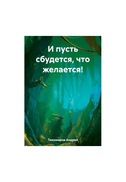 Нехай здійсниться те, що бажається!