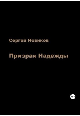 Призрак Надежды
