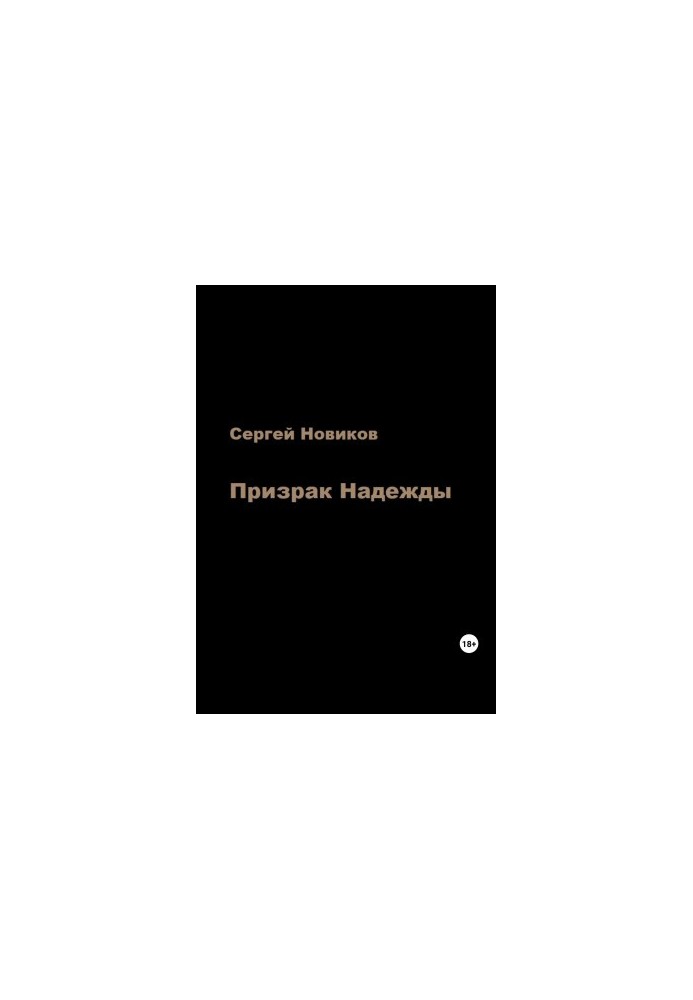 Призрак Надежды