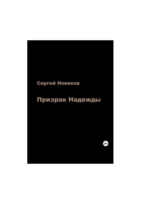 Призрак Надежды
