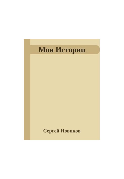 Мои Истории