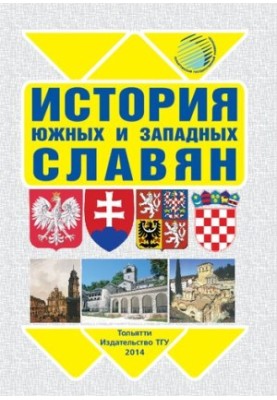 Історія південних і західних слов'ян: Навчально-методичний посібник