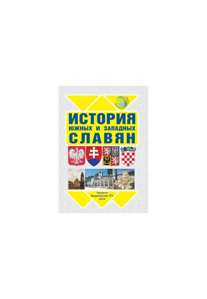 Історія південних і західних слов'ян: Навчально-методичний посібник