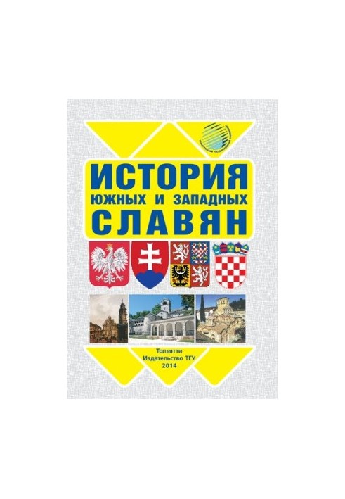 Історія південних і західних слов'ян: Навчально-методичний посібник