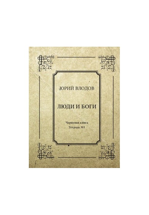 Люди и боги : Стихи: Черновая книга. Тетрадь № 1