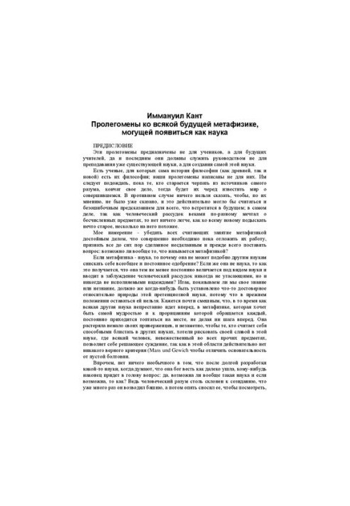 Пролегомены ко всякой будущей метафизике, могущей появиться как наука (Пер. Вл. С. Соловьева)