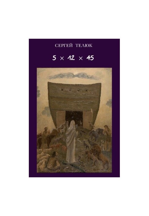5 x 12 x 45, или Приобщение к вечности : Стихи