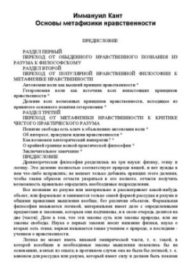 Основы метафизики нравственности (Пер. Я. Рубана)
