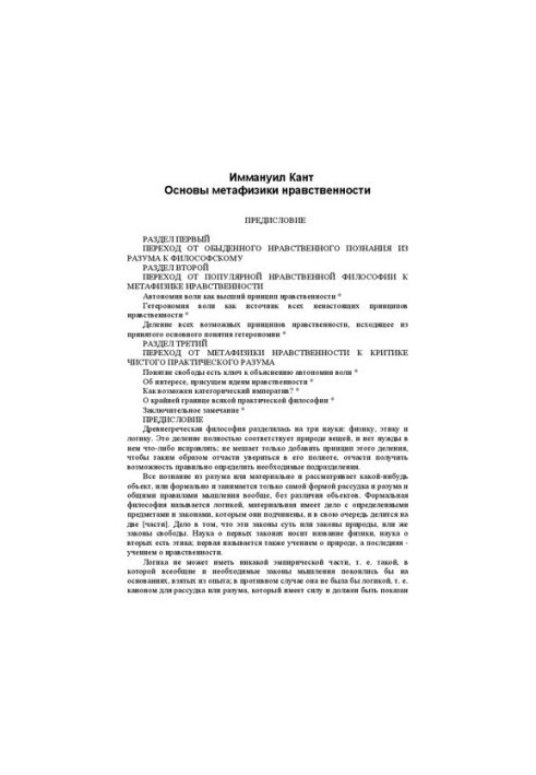 Основы метафизики нравственности (Пер. Я. Рубана)