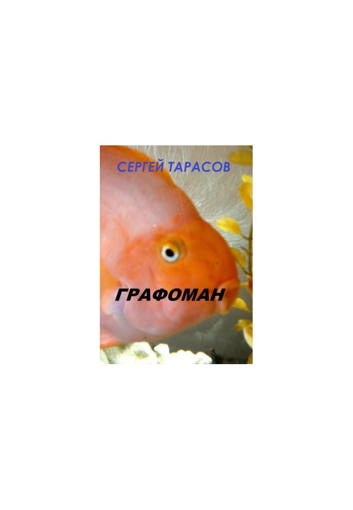 Графоманія