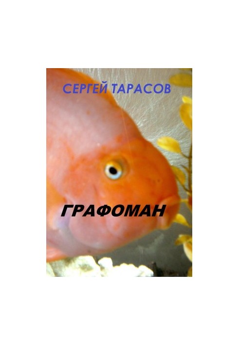 Графоманія
