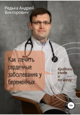 How to treat heart disease in pregnant women. Briefly, succinctly and on business