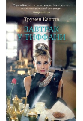 Breakfast at Tiffany's