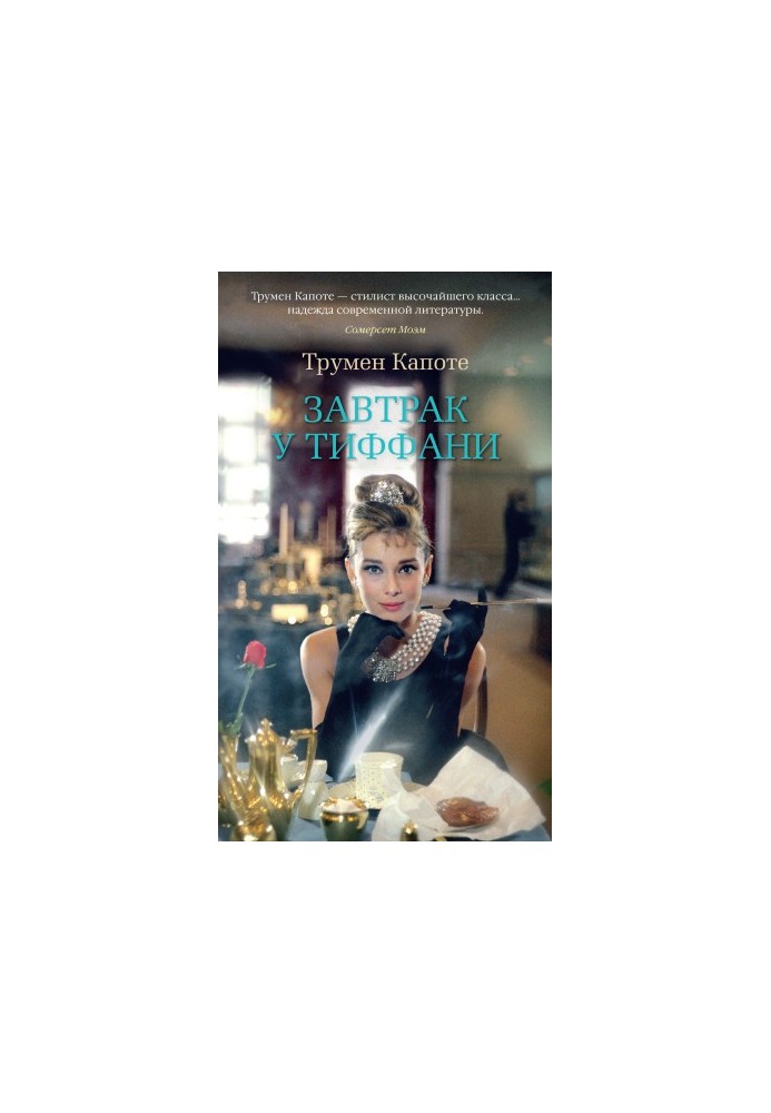Breakfast at Tiffany's