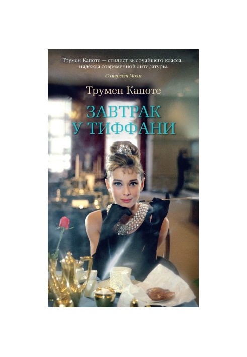 Breakfast at Tiffany's