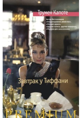 Breakfast at Tiffany's. The voices of the grass (collection)