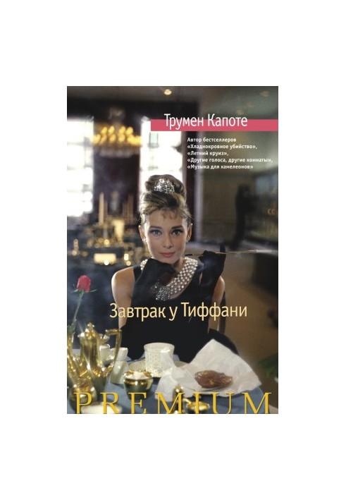 Breakfast at Tiffany's. The voices of the grass (collection)