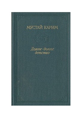 Долгое-долгое детство