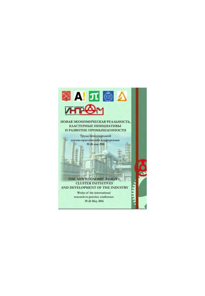 New economic reality, cluster initiatives and industrial development (INPROM - 2016): works of the International Scientific and Research Institute