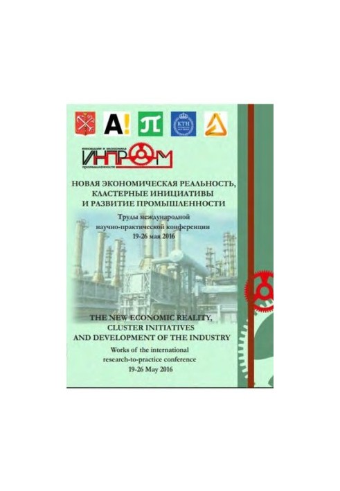 New economic reality, cluster initiatives and industrial development (INPROM - 2016): works of the International Scientific and Research Institute