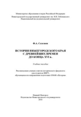 Історія Нижньогородської області з давніх-давен до кінця XVI століття: навчальний посібник для студентів ННГУ, які навчаються за напрямом