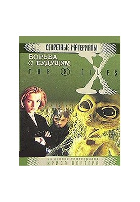 Борьба С Будущим