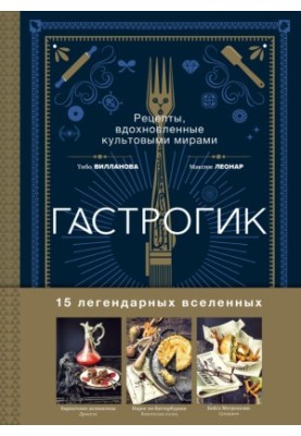 Гастрогик • Рецепты, вдохновленные культовыми вселенными