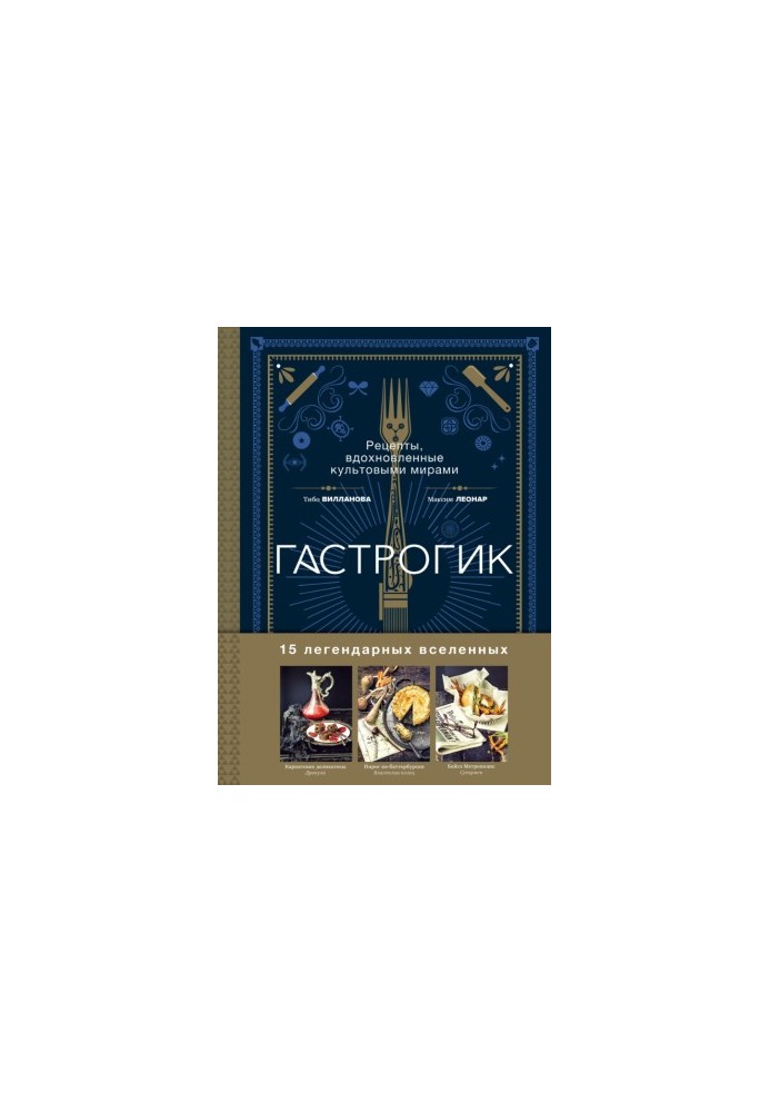 Гастрогик • Рецепты, вдохновленные культовыми вселенными