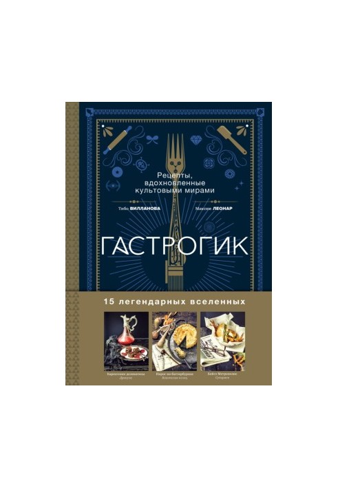 Гастрогик • Рецепты, вдохновленные культовыми вселенными