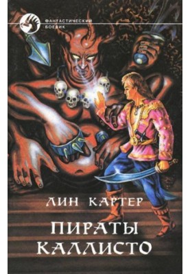 Пірати Каллісто