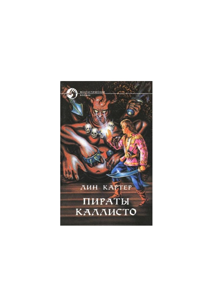 Пірати Каллісто