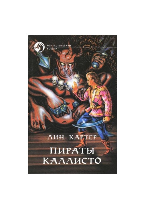 Пірати Каллісто