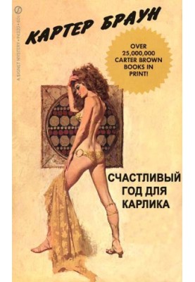 Щасливий рік для карлика