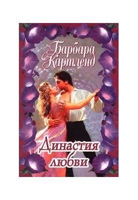 Династия любви