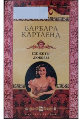 Де ж ти, любове?