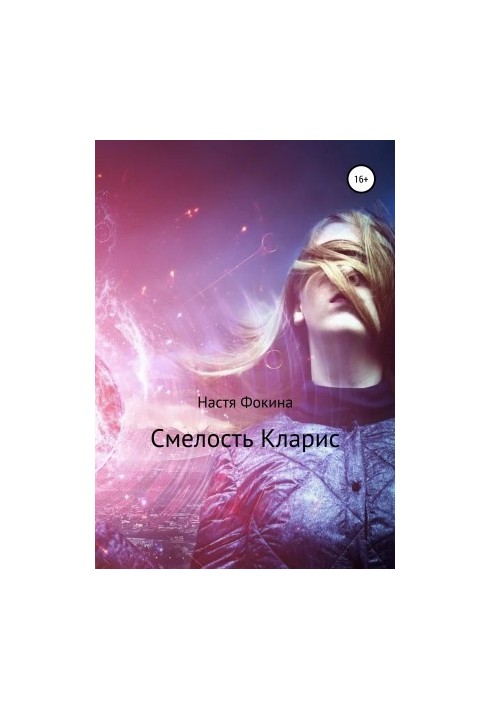 Смелость Кларис. Вбоквелл к роману «Город магов»