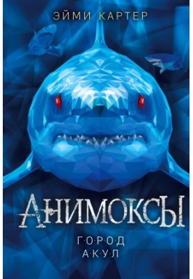 Город акул [litres]