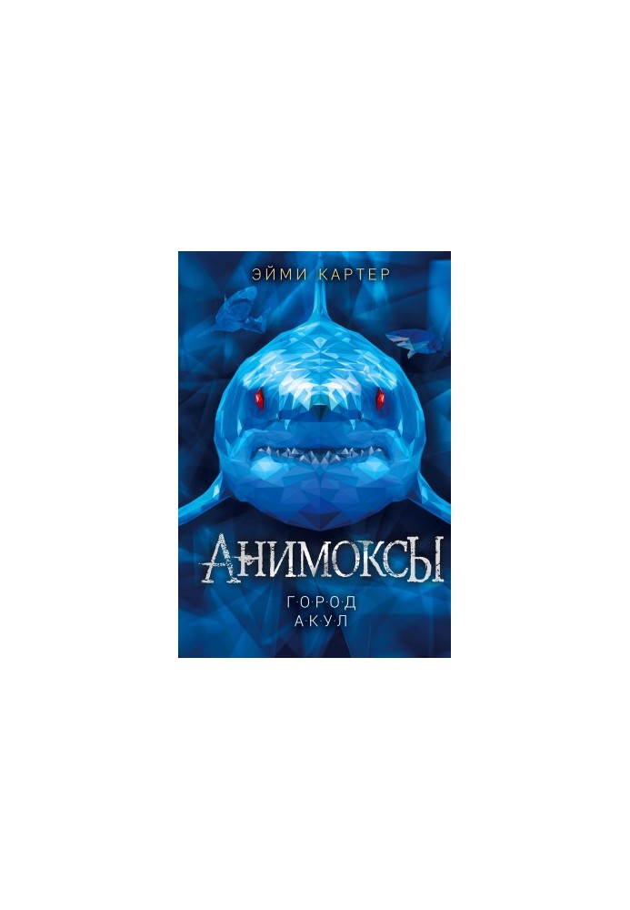 Город акул [litres]