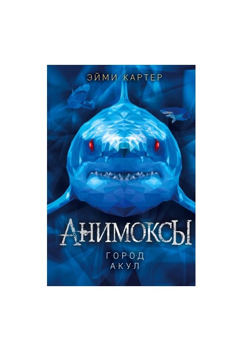 Город акул [litres]