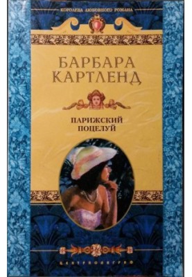 Парижский поцелуй