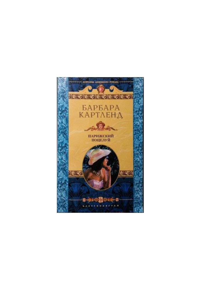 Парижский поцелуй