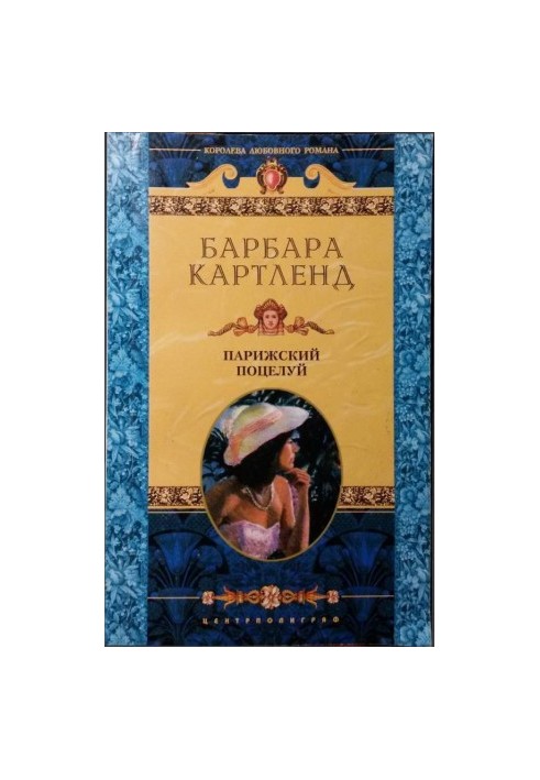Парижский поцелуй