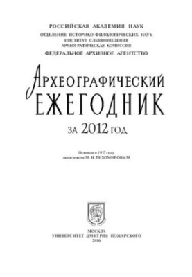 Археографический ежегодник за 2012 год