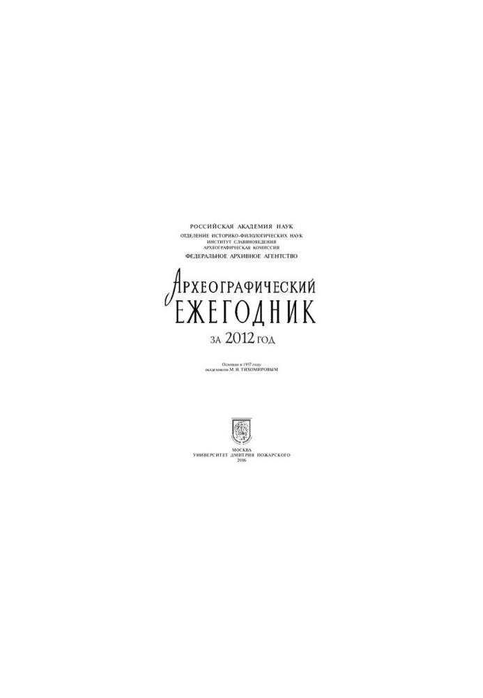 Археографический ежегодник за 2012 год
