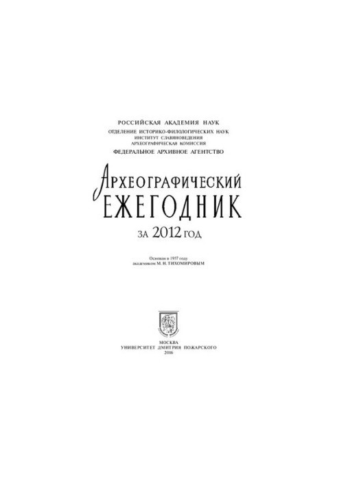Археографический ежегодник за 2012 год