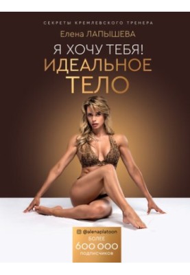I want you! The perfect body. Secrets of the Kremlin coach