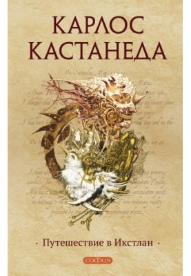 Подорож в Ікстлан