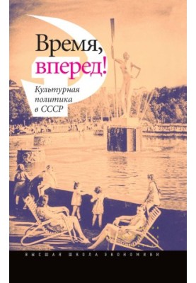 Time, forward! Cultural policy in the USSR